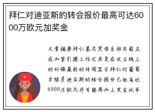 拜仁对迪亚斯的转会报价最高可达6000万欧元加奖金