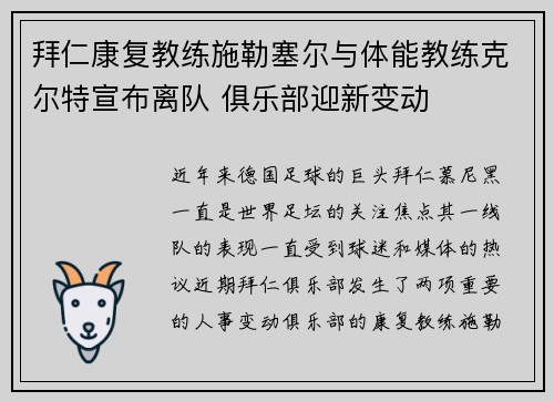 拜仁康复教练施勒塞尔与体能教练克尔特宣布离队 俱乐部迎新变动