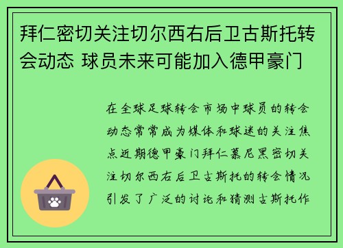 拜仁密切关注切尔西右后卫古斯托转会动态 球员未来可能加入德甲豪门