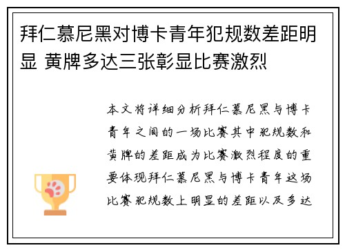拜仁慕尼黑对博卡青年犯规数差距明显 黄牌多达三张彰显比赛激烈