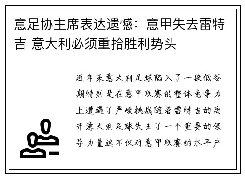 意足协主席表达遗憾：意甲失去雷特吉 意大利必须重拾胜利势头