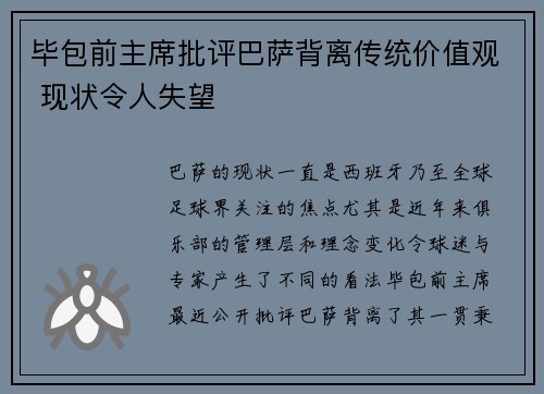 毕包前主席批评巴萨背离传统价值观 现状令人失望