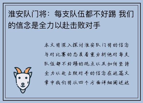 淮安队门将：每支队伍都不好踢 我们的信念是全力以赴击败对手