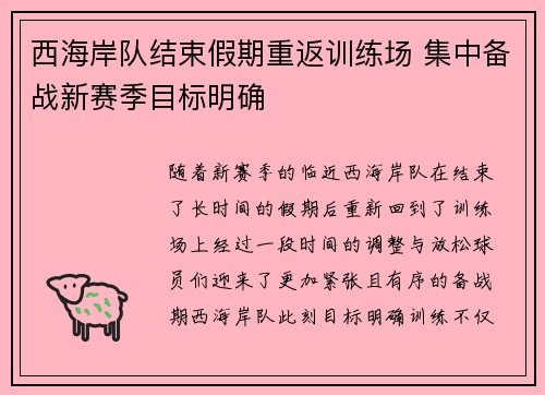 西海岸队结束假期重返训练场 集中备战新赛季目标明确