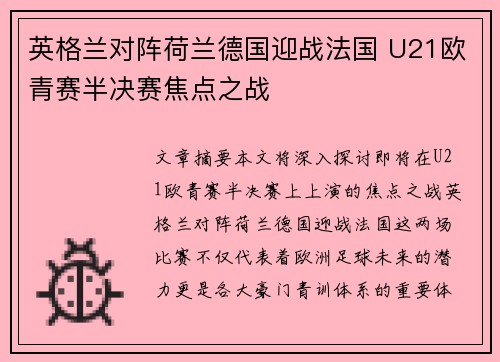 英格兰对阵荷兰德国迎战法国 U21欧青赛半决赛焦点之战