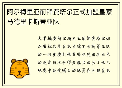 阿尔梅里亚前锋费塔尔正式加盟皇家马德里卡斯蒂亚队