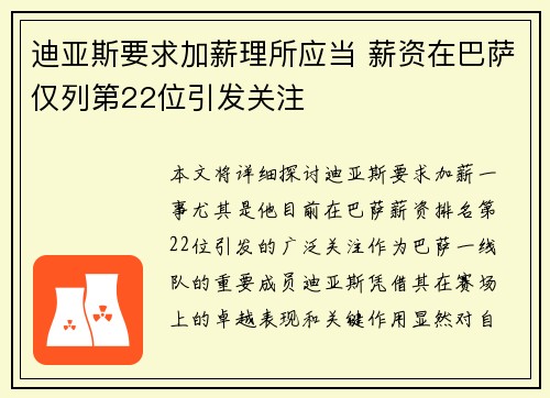 迪亚斯要求加薪理所应当 薪资在巴萨仅列第22位引发关注
