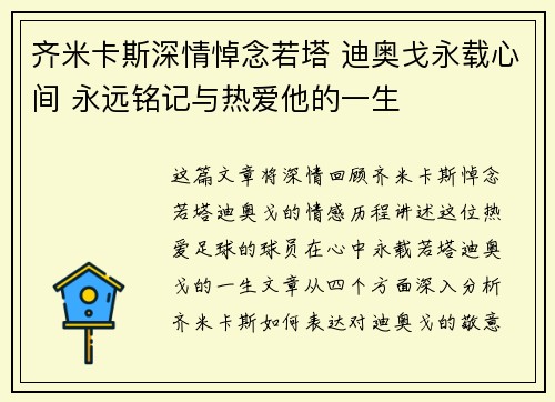 齐米卡斯深情悼念若塔 迪奥戈永载心间 永远铭记与热爱他的一生