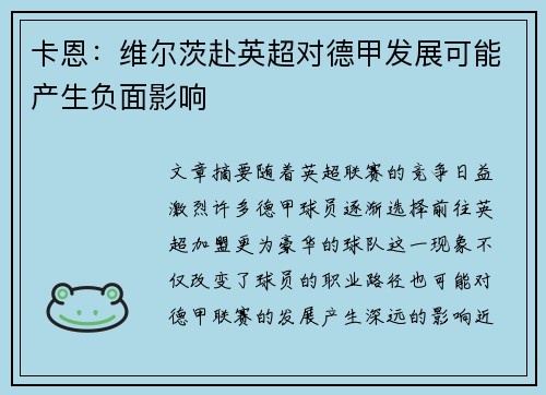 卡恩：维尔茨赴英超对德甲发展可能产生负面影响
