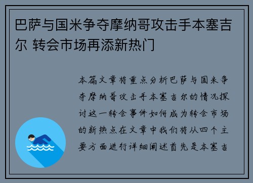 巴萨与国米争夺摩纳哥攻击手本塞吉尔 转会市场再添新热门