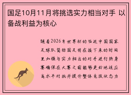 国足10月11月将挑选实力相当对手 以备战利益为核心