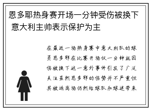 恩多耶热身赛开场一分钟受伤被换下 意大利主帅表示保护为主