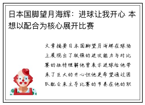 日本国脚望月海辉：进球让我开心 本想以配合为核心展开比赛