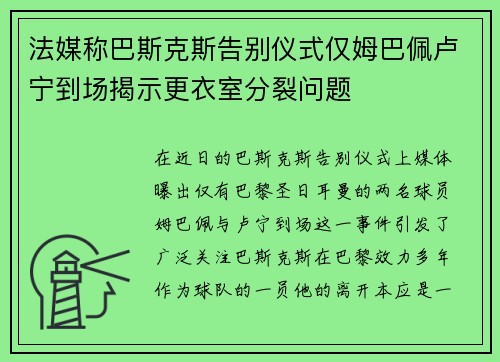 法媒称巴斯克斯告别仪式仅姆巴佩卢宁到场揭示更衣室分裂问题