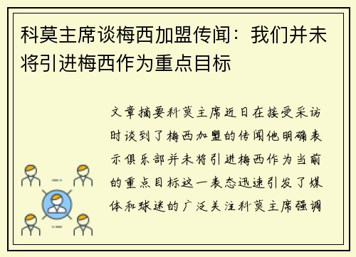 科莫主席谈梅西加盟传闻：我们并未将引进梅西作为重点目标