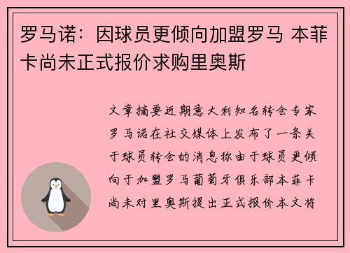 罗马诺：因球员更倾向加盟罗马 本菲卡尚未正式报价求购里奥斯