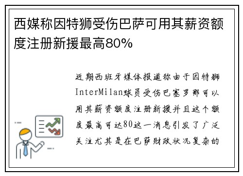 西媒称因特狮受伤巴萨可用其薪资额度注册新援最高80%