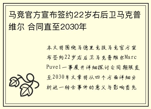马竞官方宣布签约22岁右后卫马克普维尔 合同直至2030年