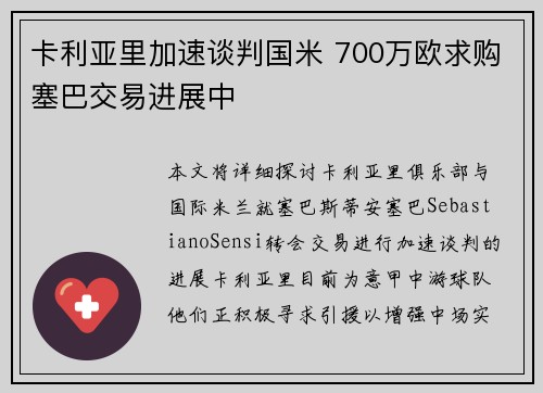 卡利亚里加速谈判国米 700万欧求购塞巴交易进展中