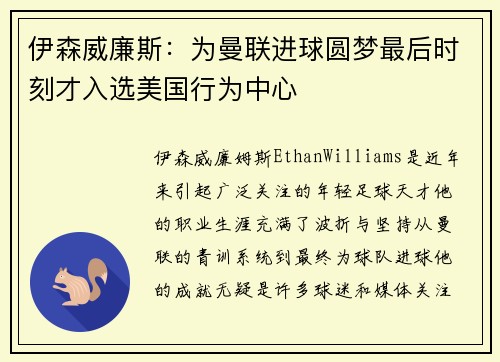 伊森威廉斯：为曼联进球圆梦最后时刻才入选美国行为中心