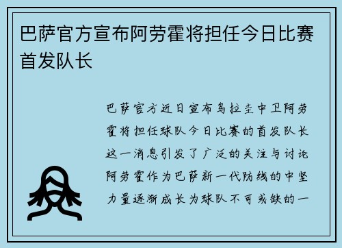 巴萨官方宣布阿劳霍将担任今日比赛首发队长