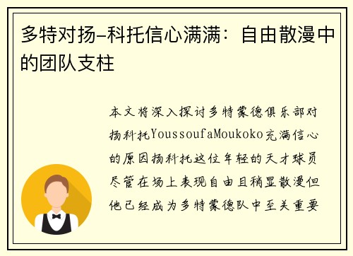多特对扬-科托信心满满：自由散漫中的团队支柱