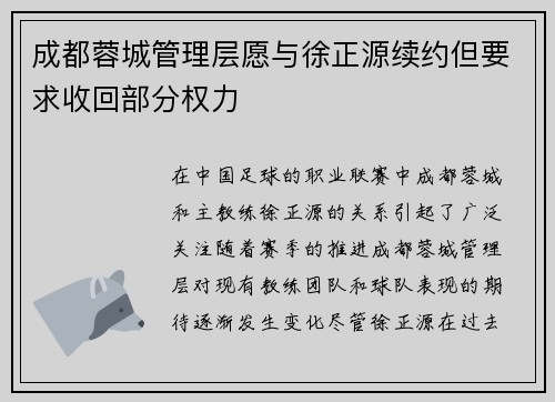 成都蓉城管理层愿与徐正源续约但要求收回部分权力