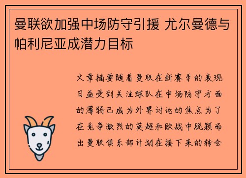 曼联欲加强中场防守引援 尤尔曼德与帕利尼亚成潜力目标