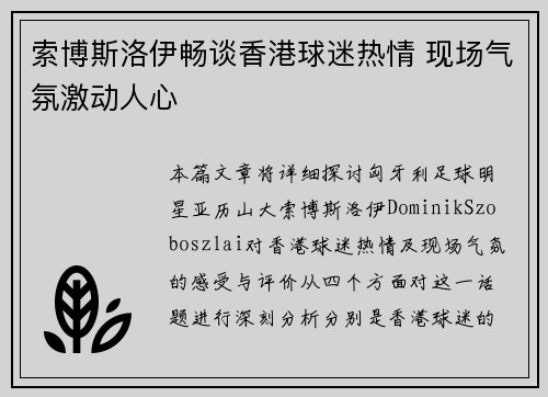 索博斯洛伊畅谈香港球迷热情 现场气氛激动人心