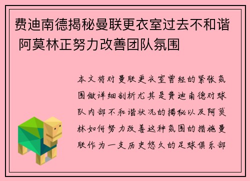 费迪南德揭秘曼联更衣室过去不和谐 阿莫林正努力改善团队氛围