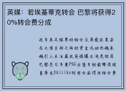 英媒：若埃基蒂克转会 巴黎将获得20%转会费分成