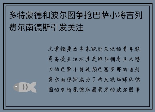 多特蒙德和波尔图争抢巴萨小将吉列费尔南德斯引发关注