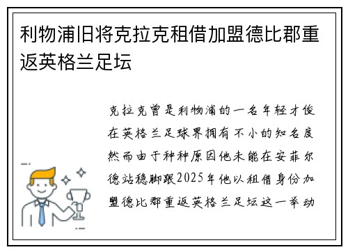 利物浦旧将克拉克租借加盟德比郡重返英格兰足坛