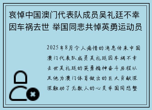 哀悼中国澳门代表队成员吴礼廷不幸因车祸去世 举国同悲共悼英勇运动员