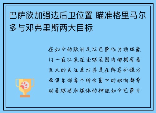 巴萨欲加强边后卫位置 瞄准格里马尔多与邓弗里斯两大目标