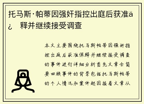 托马斯·帕蒂因强奸指控出庭后获准保释并继续接受调查