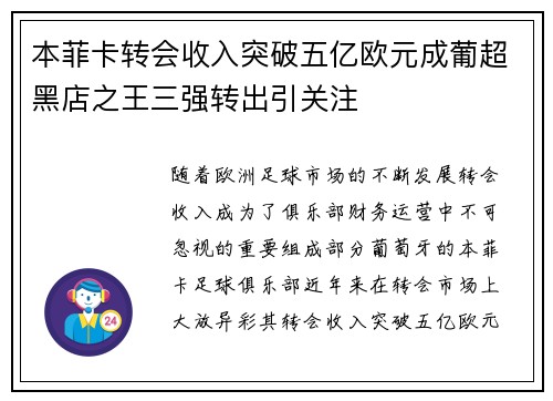 本菲卡转会收入突破五亿欧元成葡超黑店之王三强转出引关注
