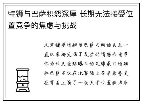 特狮与巴萨积怨深厚 长期无法接受位置竞争的焦虑与挑战