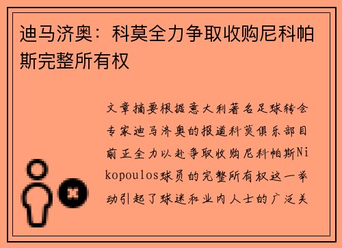 迪马济奥：科莫全力争取收购尼科帕斯完整所有权