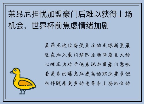 莱昂尼担忧加盟豪门后难以获得上场机会，世界杯前焦虑情绪加剧