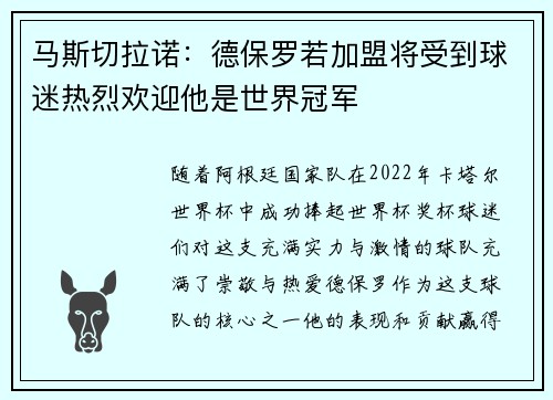 马斯切拉诺：德保罗若加盟将受到球迷热烈欢迎他是世界冠军