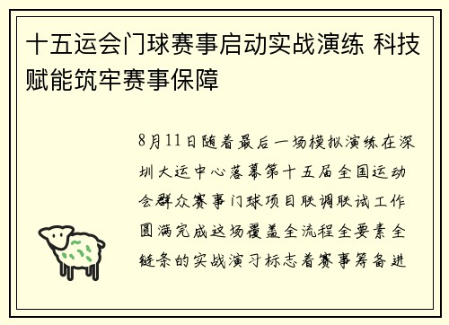 十五运会门球赛事启动实战演练 科技赋能筑牢赛事保障