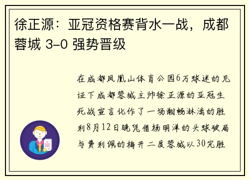 徐正源：亚冠资格赛背水一战，成都蓉城 3-0 强势晋级