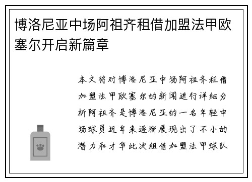 博洛尼亚中场阿祖齐租借加盟法甲欧塞尔开启新篇章