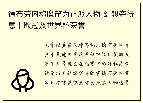 德布劳内称魔笛为正派人物 幻想夺得意甲欧冠及世界杯荣誉