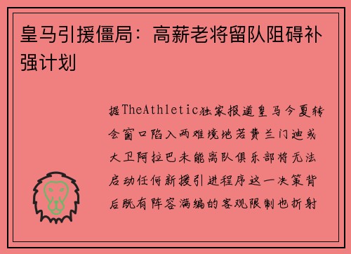 皇马引援僵局：高薪老将留队阻碍补强计划