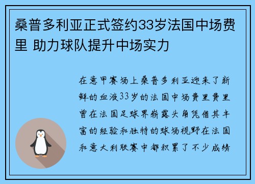桑普多利亚正式签约33岁法国中场费里 助力球队提升中场实力