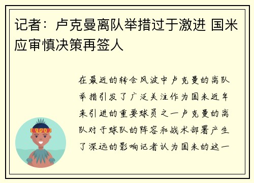 记者：卢克曼离队举措过于激进 国米应审慎决策再签人