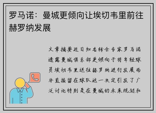 罗马诺：曼城更倾向让埃切韦里前往赫罗纳发展