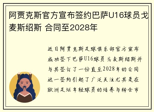 阿贾克斯官方宣布签约巴萨U16球员戈麦斯绍斯 合同至2028年